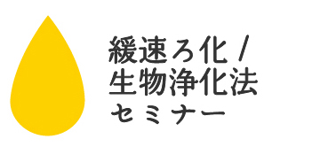 緩速ろ過/生物浄化法セミナー