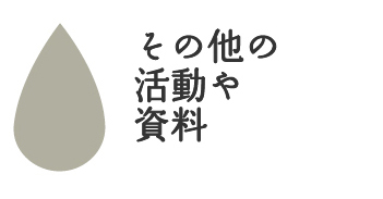 その他の活動や資料