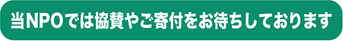 協賛受付中