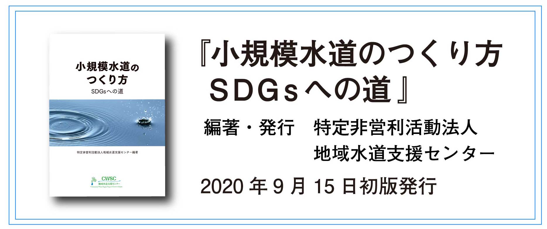 （画像）小規模水道の作り方　SDGｓへの道
