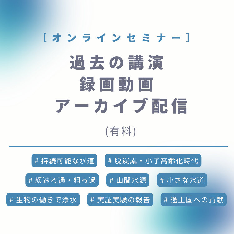 過去の講演録画動画アーカイブ配信(有料)のご案内