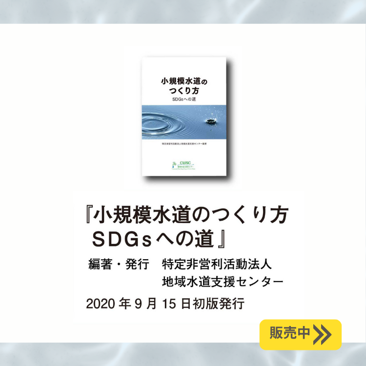 書籍『小規模水道のつくり方 SDGsへの道』購入ページ