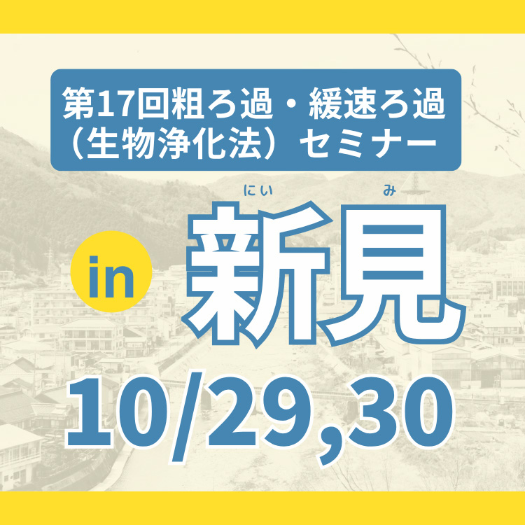 水道事業者向けセミナー