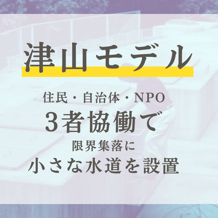 津山モデル